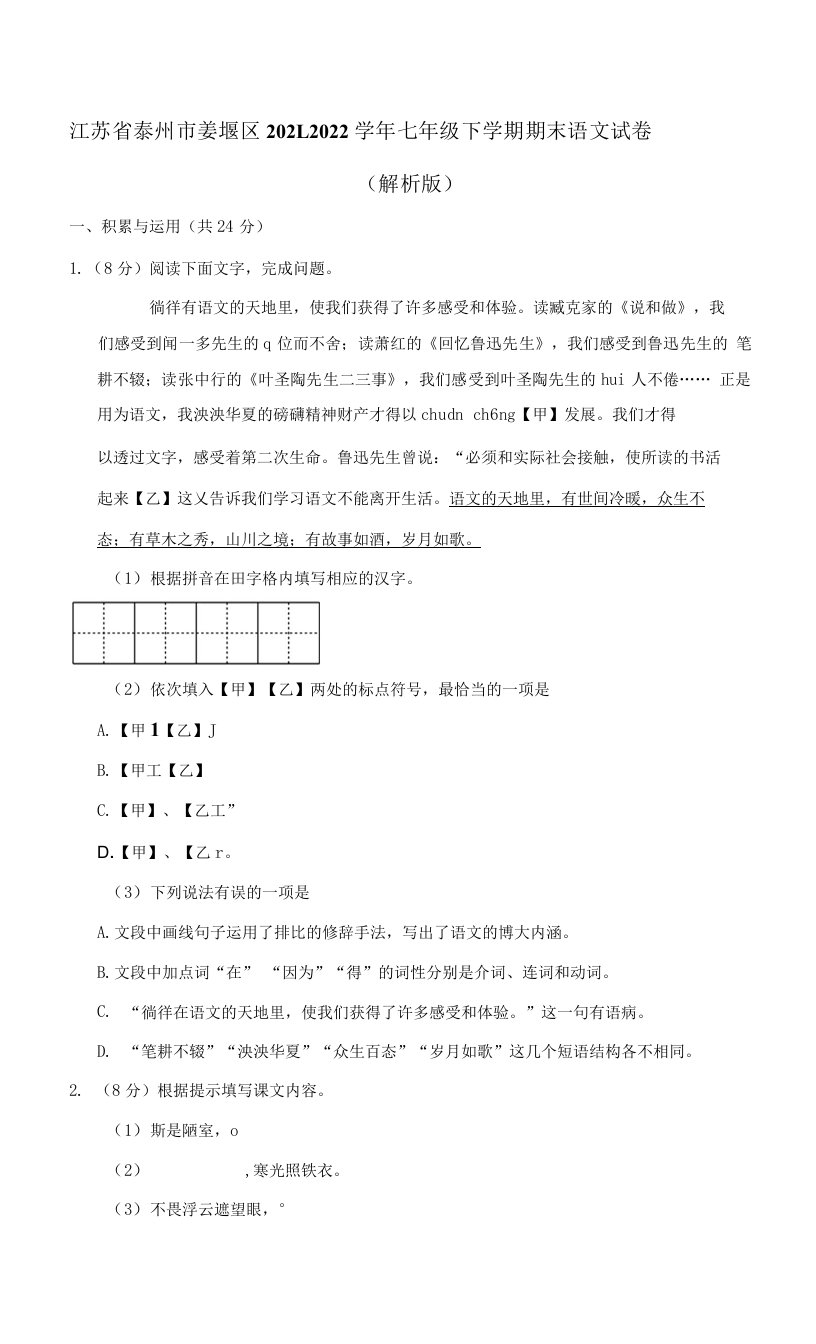 江苏省泰州市姜堰区2021-2022学年七年级下学期期末语文试卷（含答案）