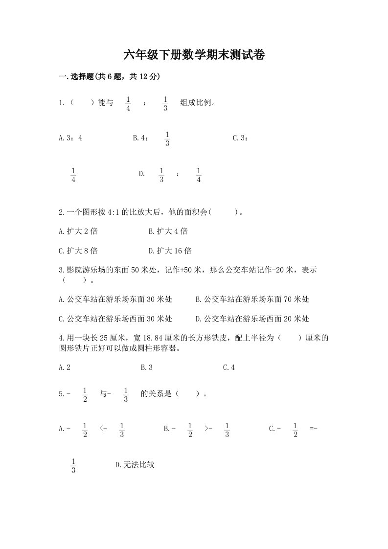 六年级下册数学期末测试卷及完整答案【各地真题】