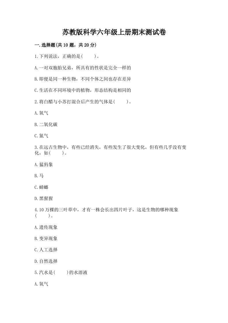 苏教版科学六年级上册期末测试卷含答案（夺分金卷）