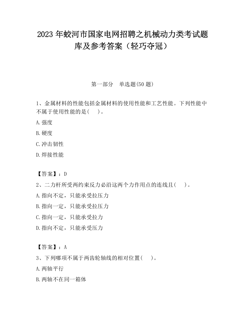 2023年蛟河市国家电网招聘之机械动力类考试题库及参考答案（轻巧夺冠）