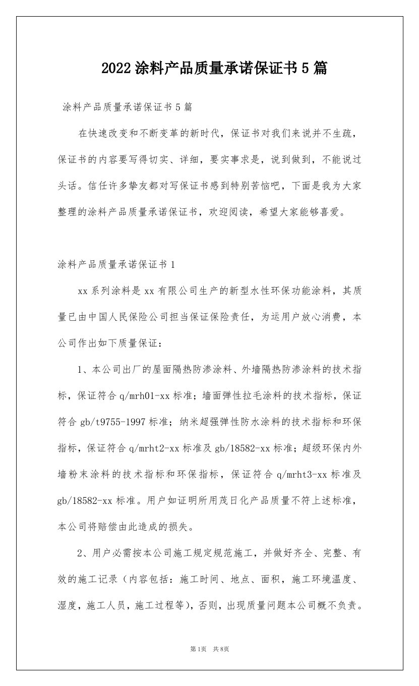 2022涂料产品质量承诺保证书5篇