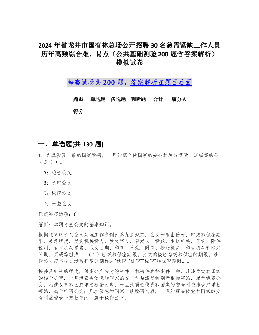 2024年省龙井市国有林总场公开招聘30名急需紧缺工作人员历年高频综合难、易点（公共基础测验200题含答案解析）模拟试卷