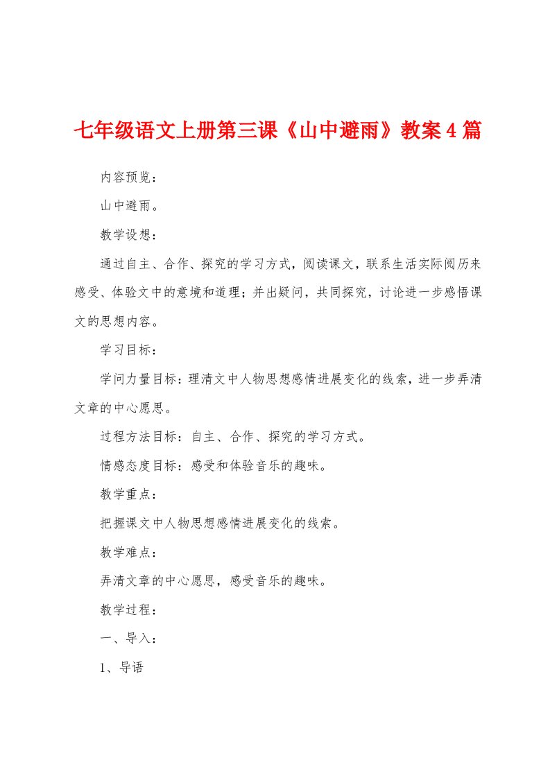 七年级语文上册第三课《山中避雨》教案4篇