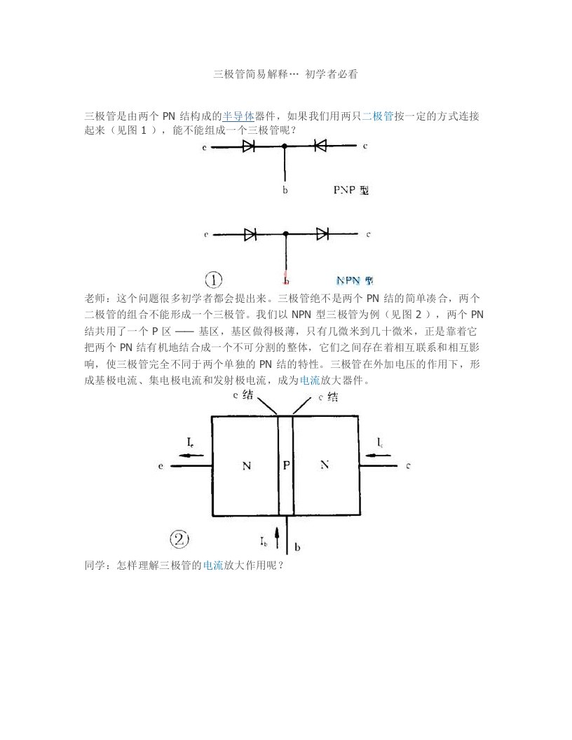 三极管简易解释