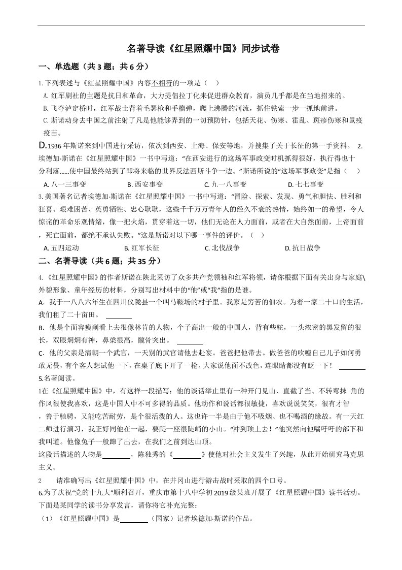 名著导读《红星照耀中国》同步试卷附答案解析