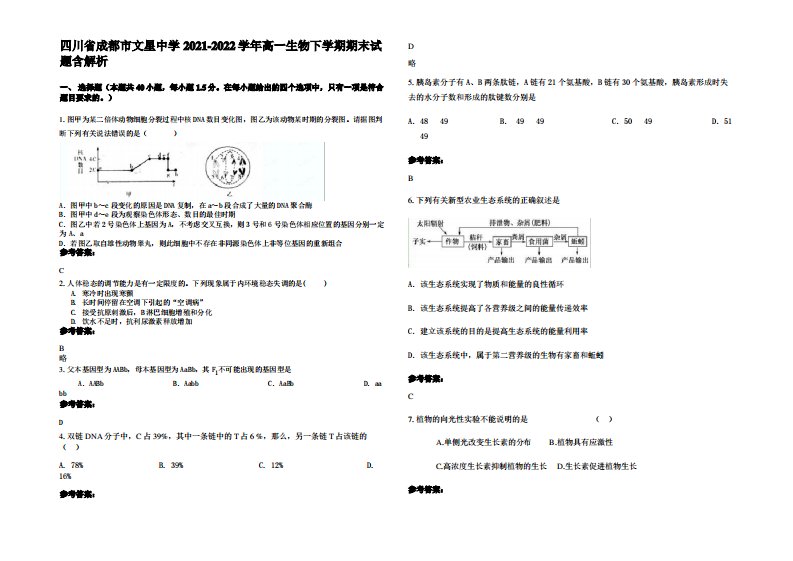 四川省成都市文星中学2021-2022学年高一生物下学期期末试题含解析