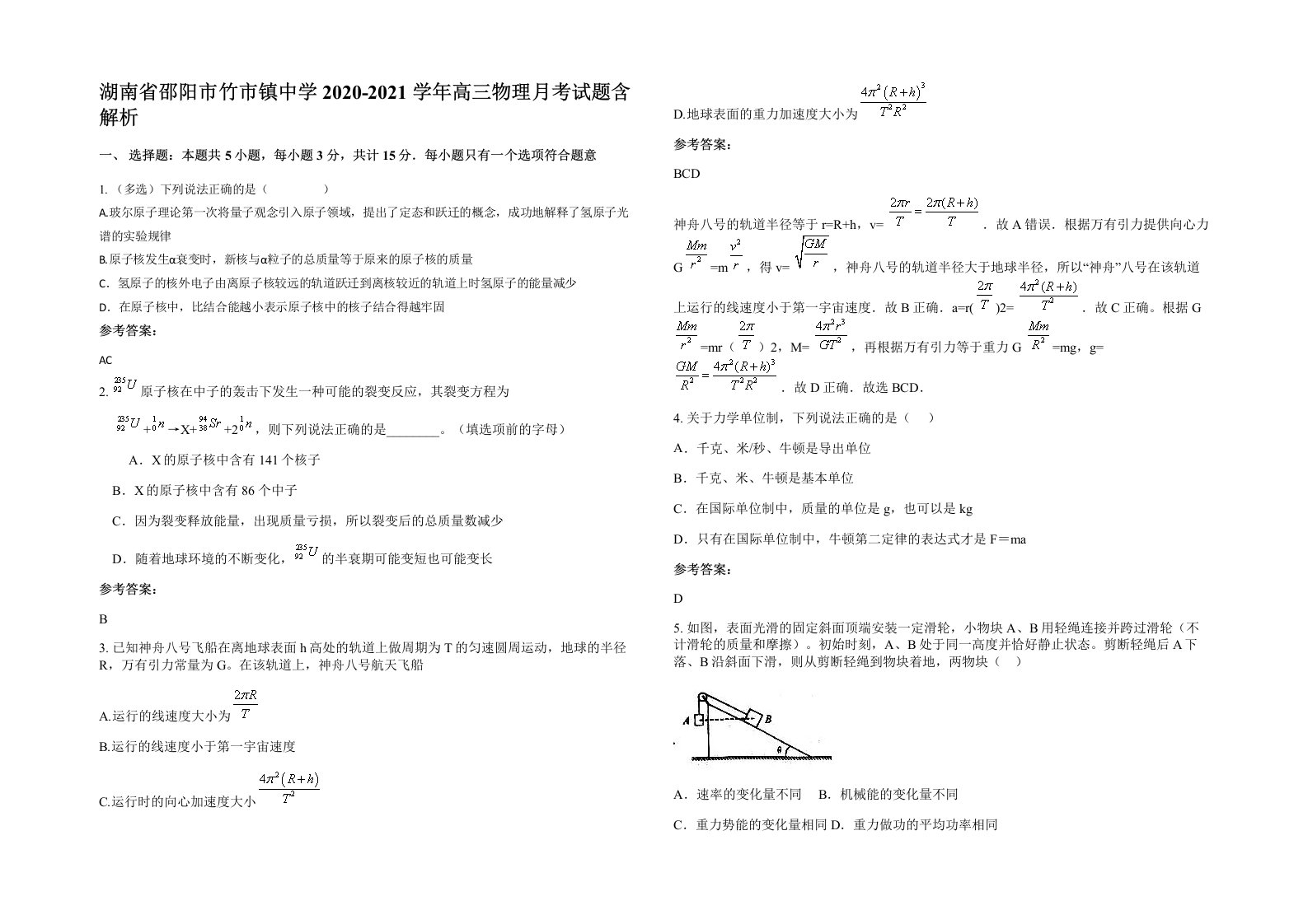 湖南省邵阳市竹市镇中学2020-2021学年高三物理月考试题含解析