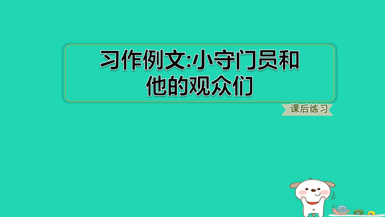 2024五年级语文下册第5单元习作例文小守门员和他的观众们习题课件新人教版