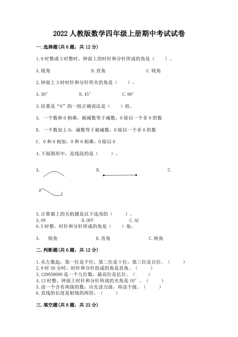 2022人教版数学四年级上册期中考试试卷【历年真题】