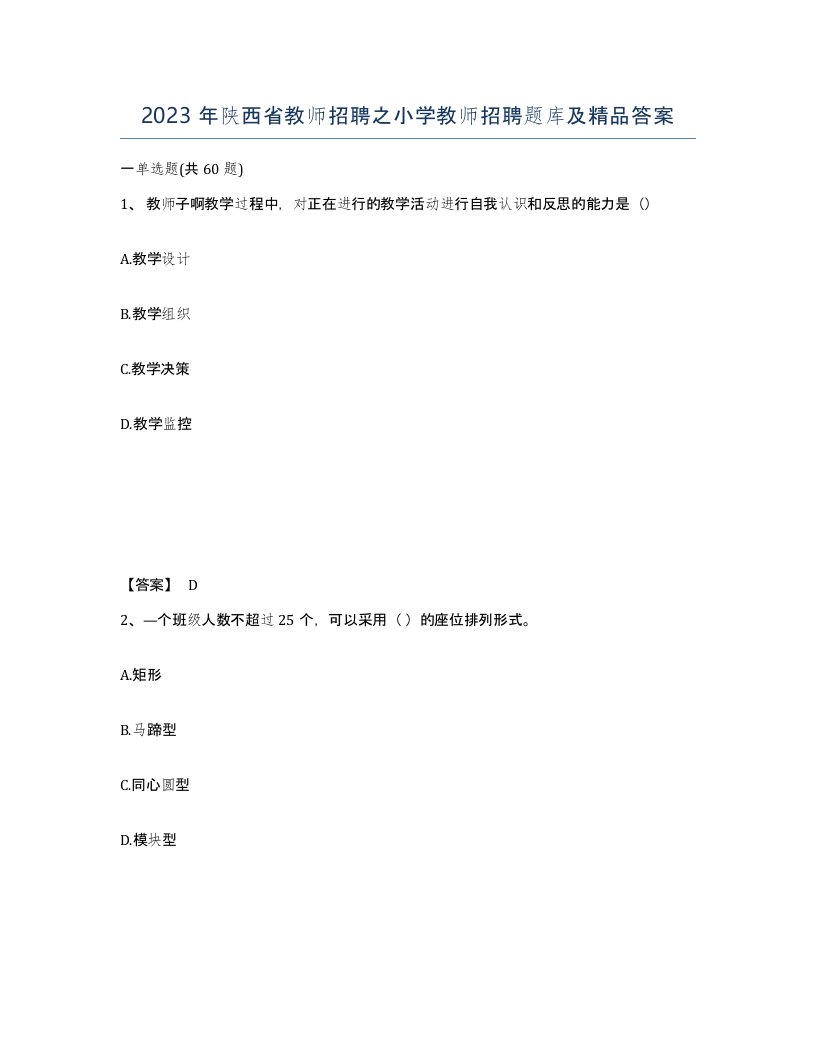 2023年陕西省教师招聘之小学教师招聘题库及答案