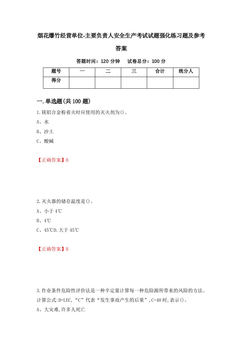 烟花爆竹经营单位-主要负责人安全生产考试试题强化练习题及参考答案第90套