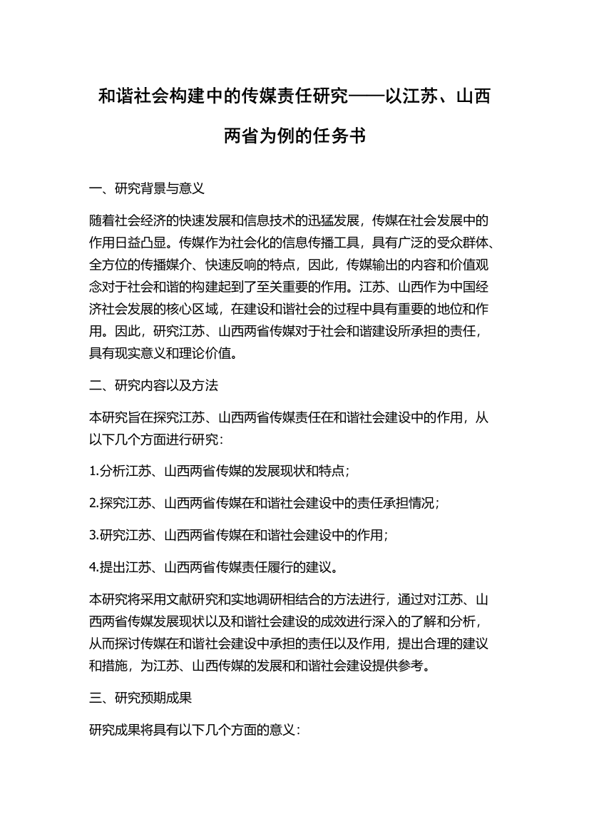 和谐社会构建中的传媒责任研究——以江苏、山西两省为例的任务书