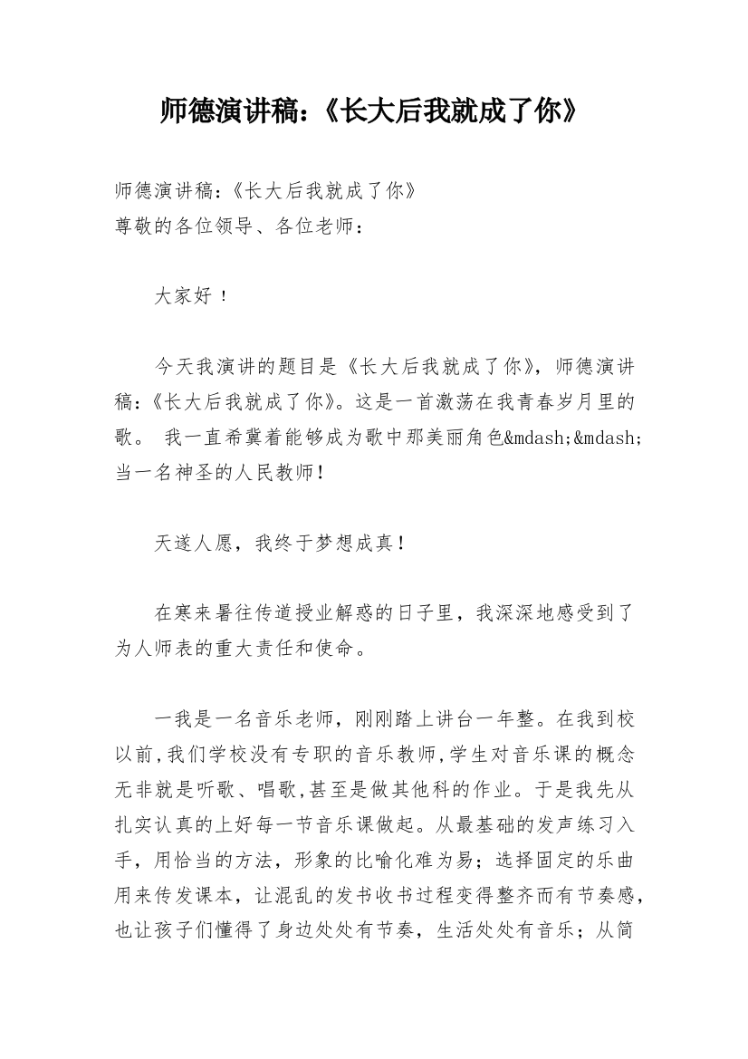 师德演讲稿：《长大后我就成了你》