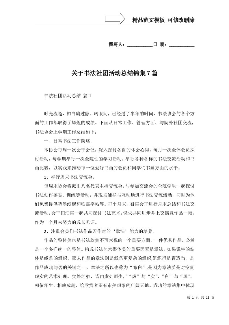 关于书法社团活动总结锦集7篇