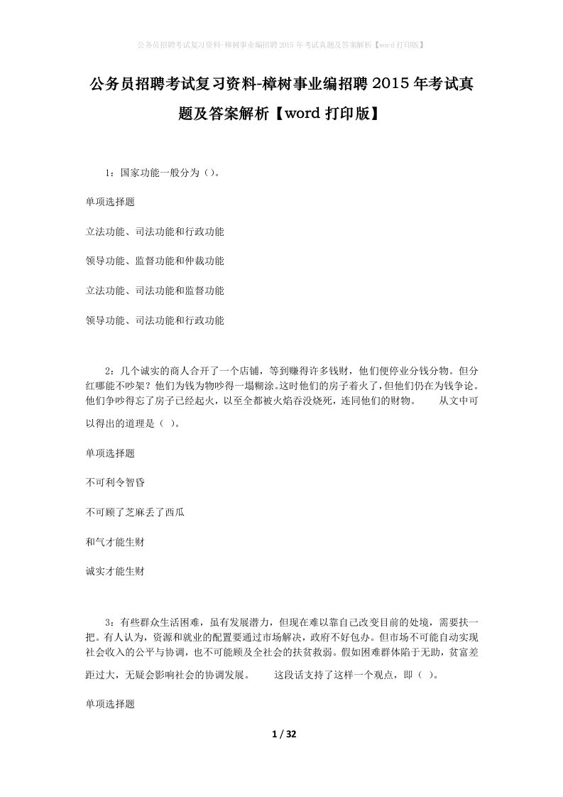 公务员招聘考试复习资料-樟树事业编招聘2015年考试真题及答案解析word打印版