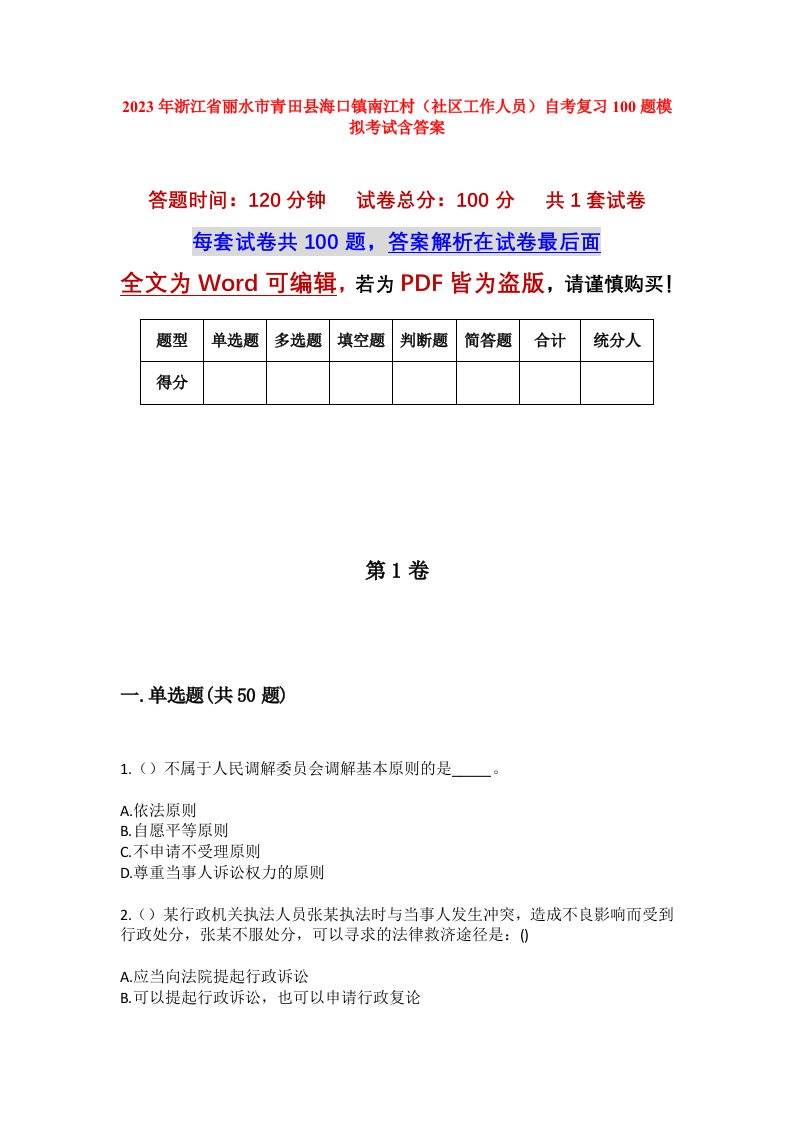 2023年浙江省丽水市青田县海口镇南江村社区工作人员自考复习100题模拟考试含答案