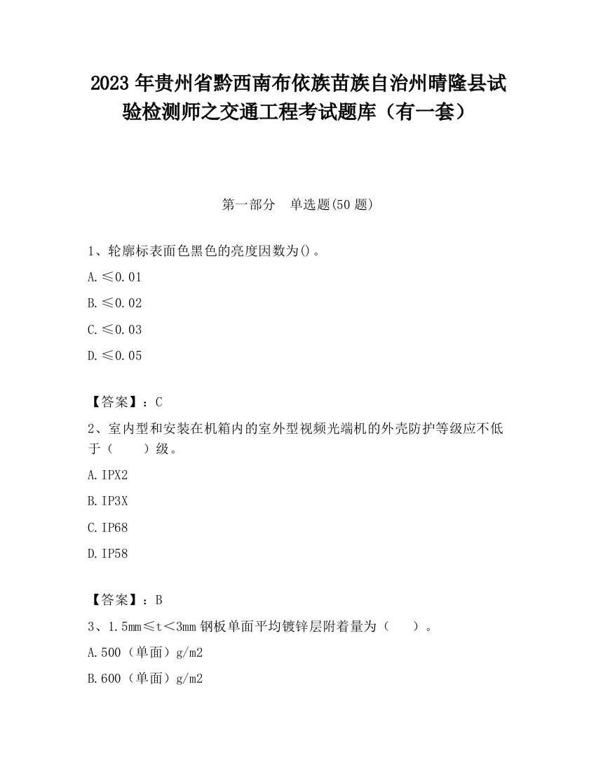 2023年贵州省黔西南布依族苗族自治州晴隆县试验检测师之交通工程考试题库（有一套）