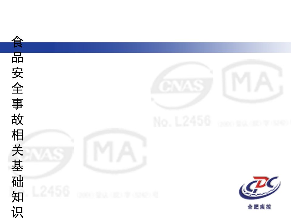 2016.5食品安全事故相关基础知识幻灯片