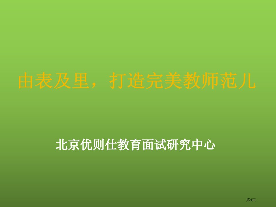 教师招聘考试之面试名师公开课一等奖省优质课赛课获奖课件