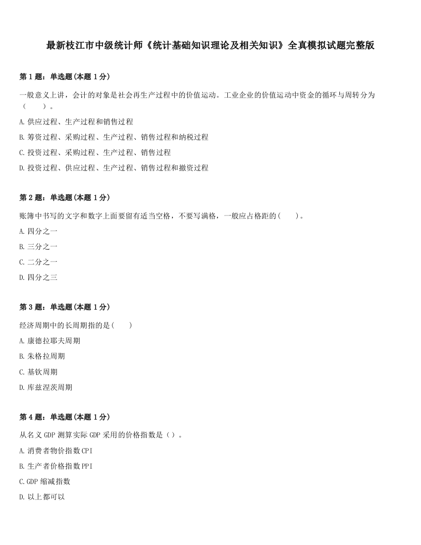 最新枝江市中级统计师《统计基础知识理论及相关知识》全真模拟试题完整版