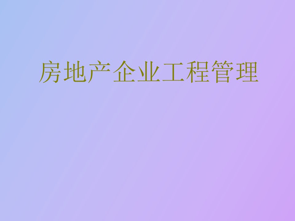 某地产公司房地产企业工程管理讲座