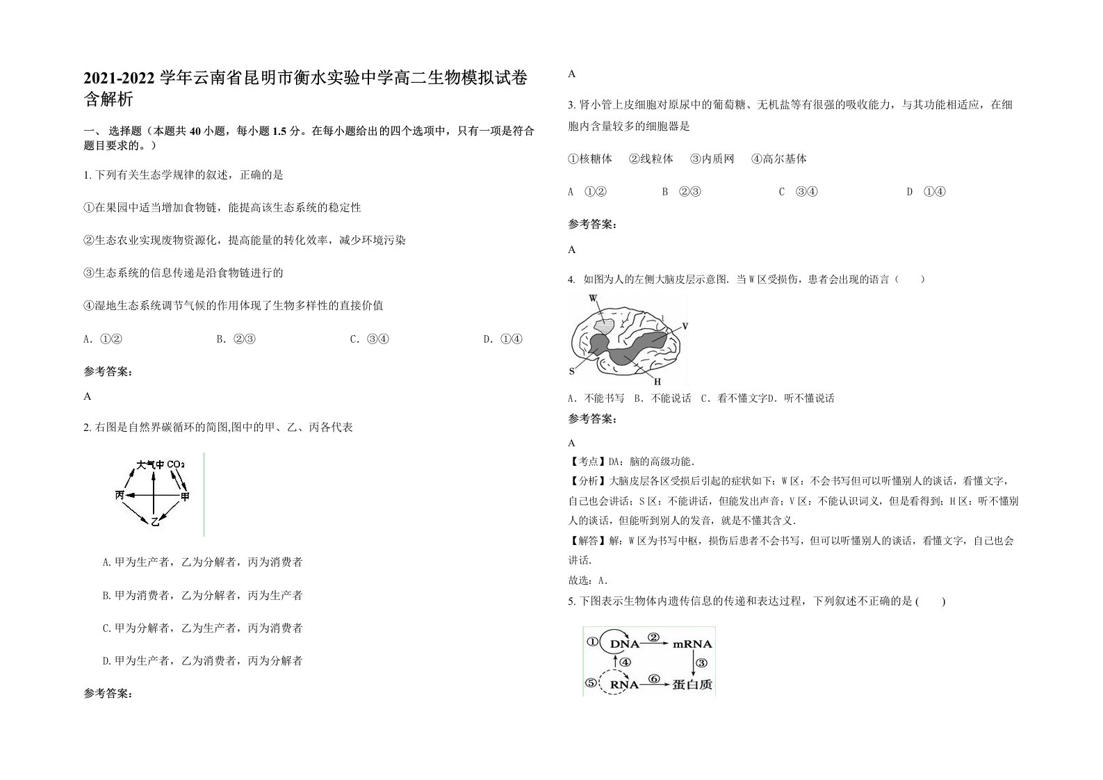 2021-2022学年云南省昆明市衡水实验中学高二生物模拟试卷含解析