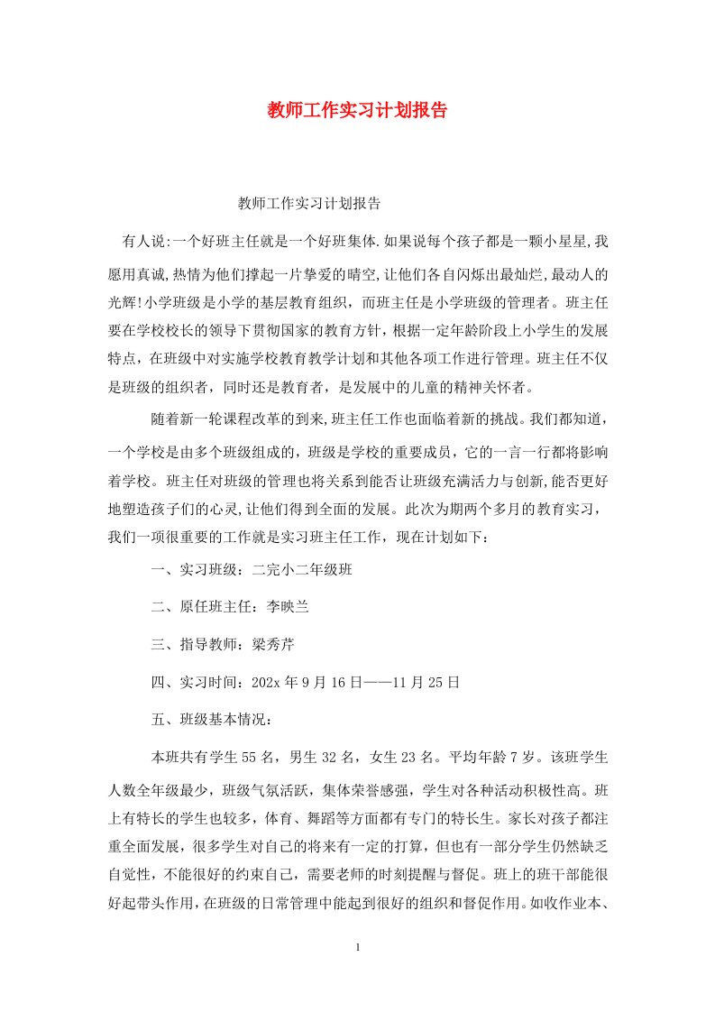 精选教师工作实习计划报告