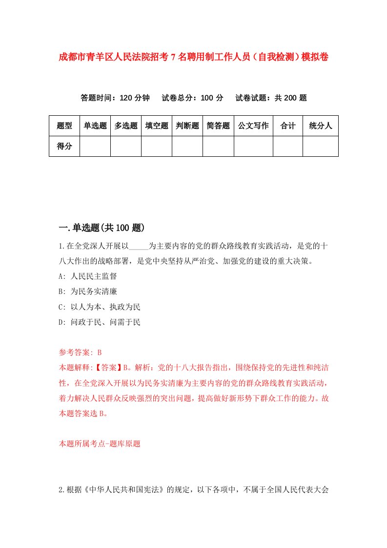 成都市青羊区人民法院招考7名聘用制工作人员自我检测模拟卷第7卷