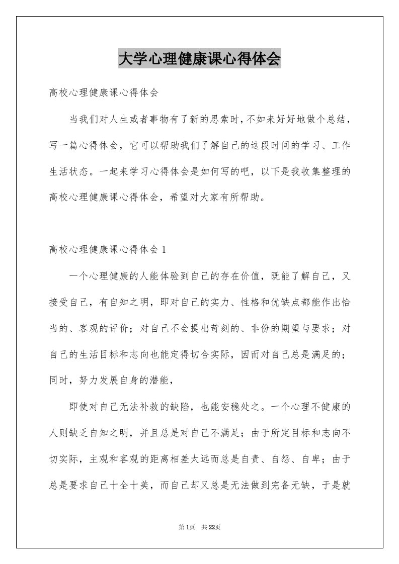 大学心理健康课心得体会范文