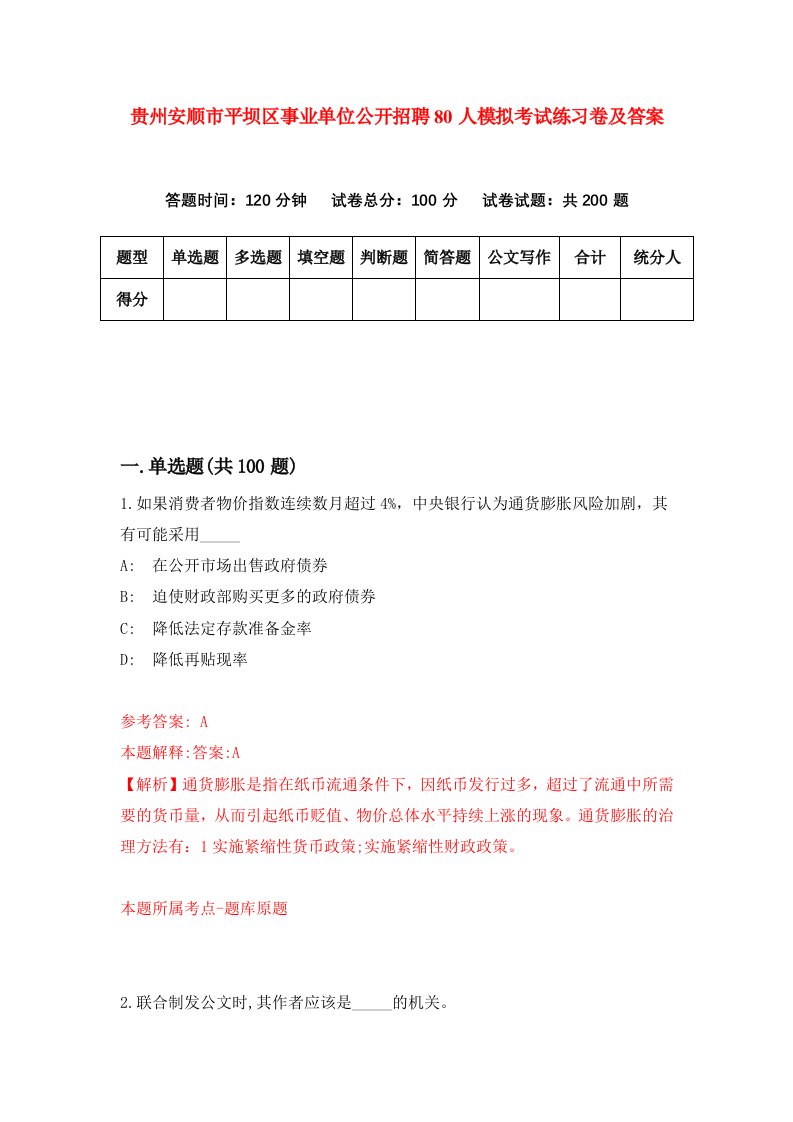 贵州安顺市平坝区事业单位公开招聘80人模拟考试练习卷及答案第7期