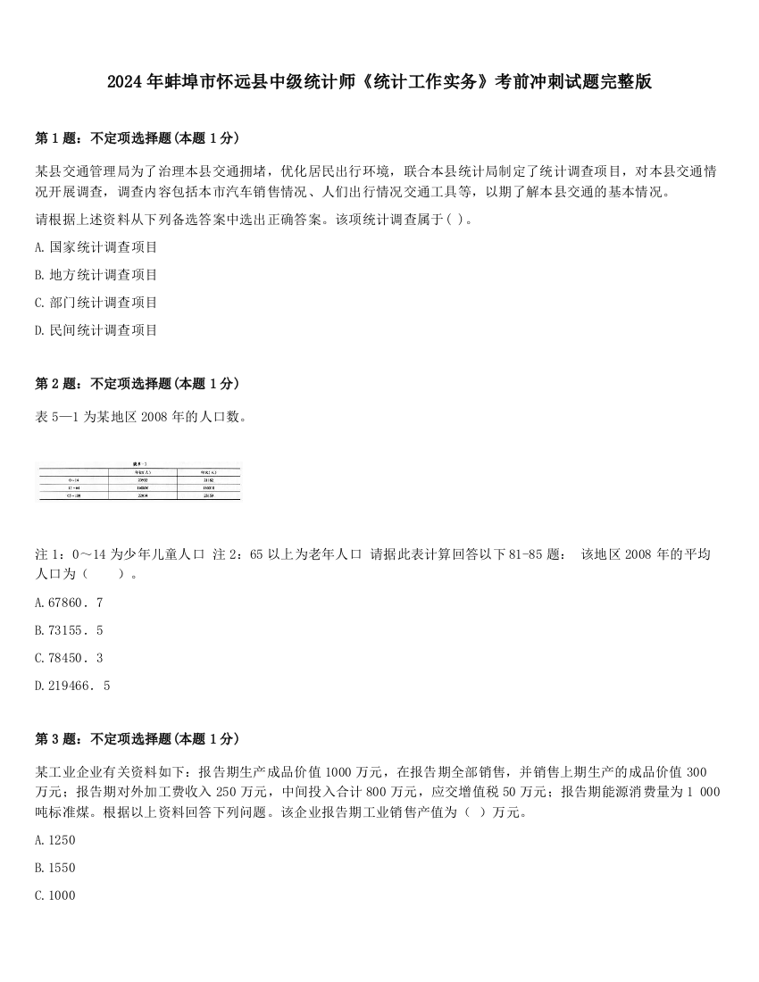 2024年蚌埠市怀远县中级统计师《统计工作实务》考前冲刺试题完整版