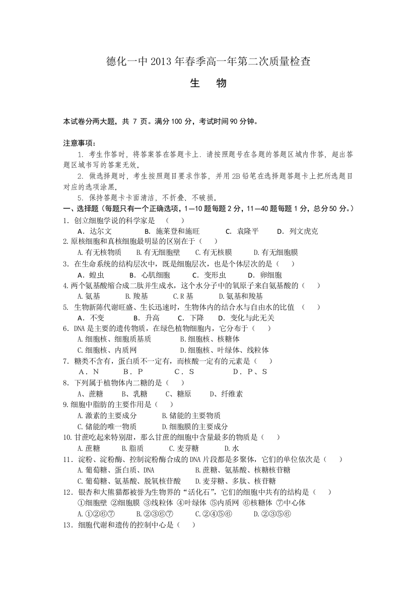 《首发》福建省德化一中2012-2013学年高一第二次质量检查生物试卷