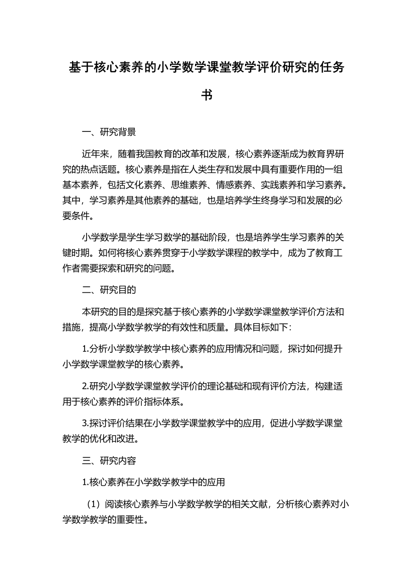 基于核心素养的小学数学课堂教学评价研究的任务书