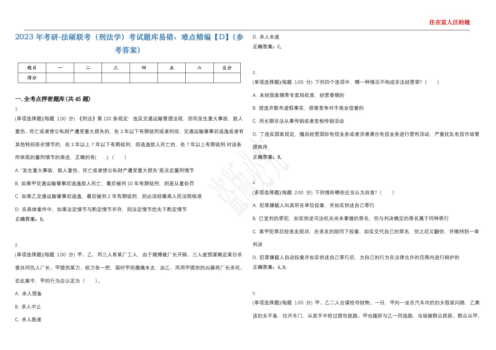 2023年考研-法硕联考（刑法学）考试题库易错、难点精编【D】（参考答案）试卷号；131