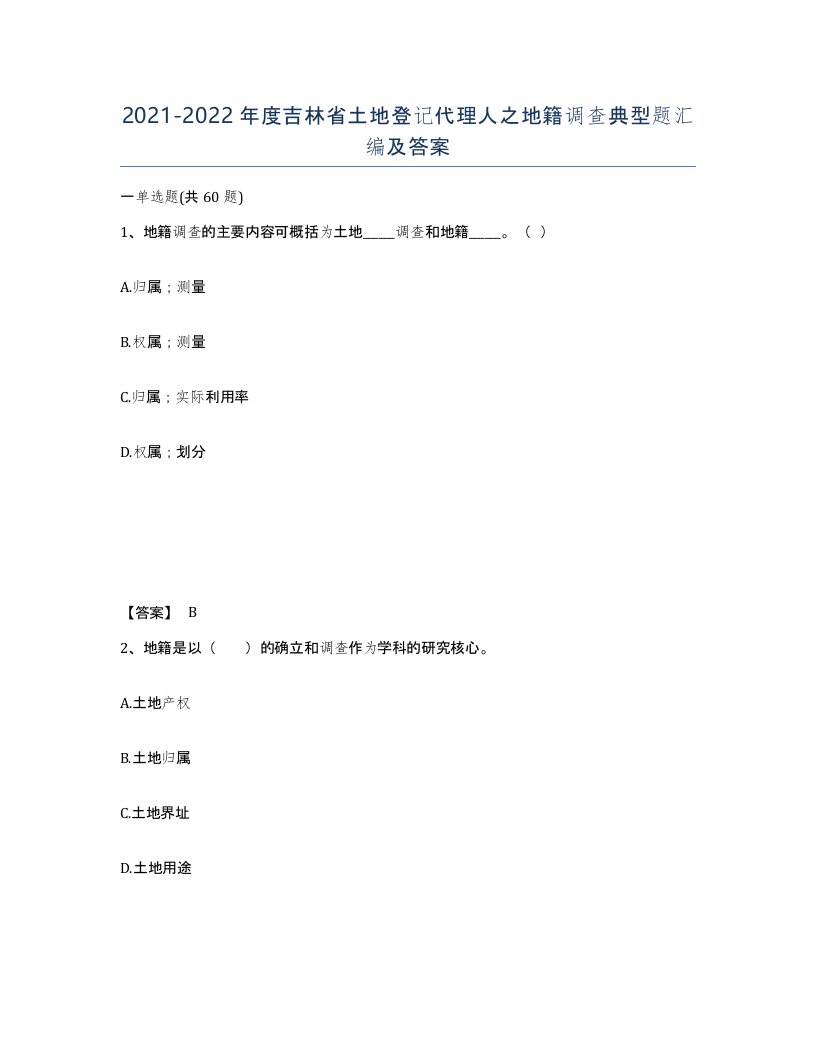 2021-2022年度吉林省土地登记代理人之地籍调查典型题汇编及答案