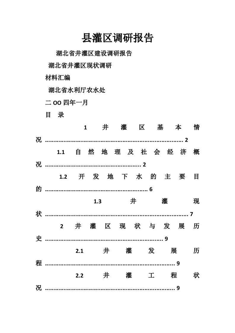 县灌区调研报告