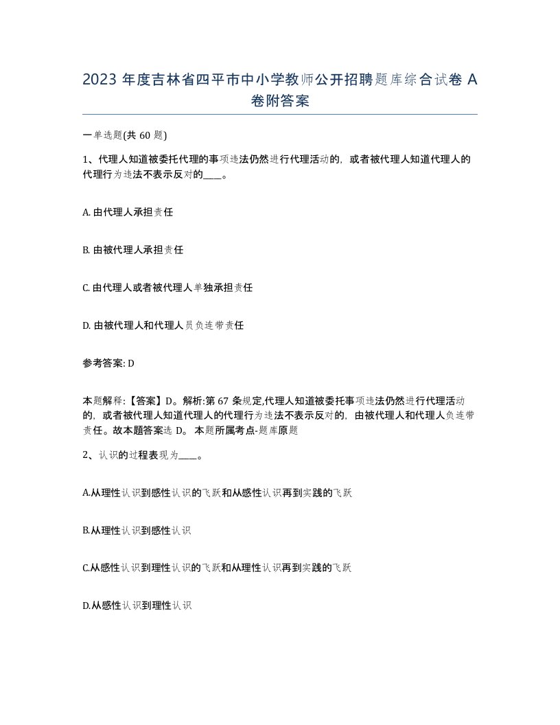 2023年度吉林省四平市中小学教师公开招聘题库综合试卷A卷附答案