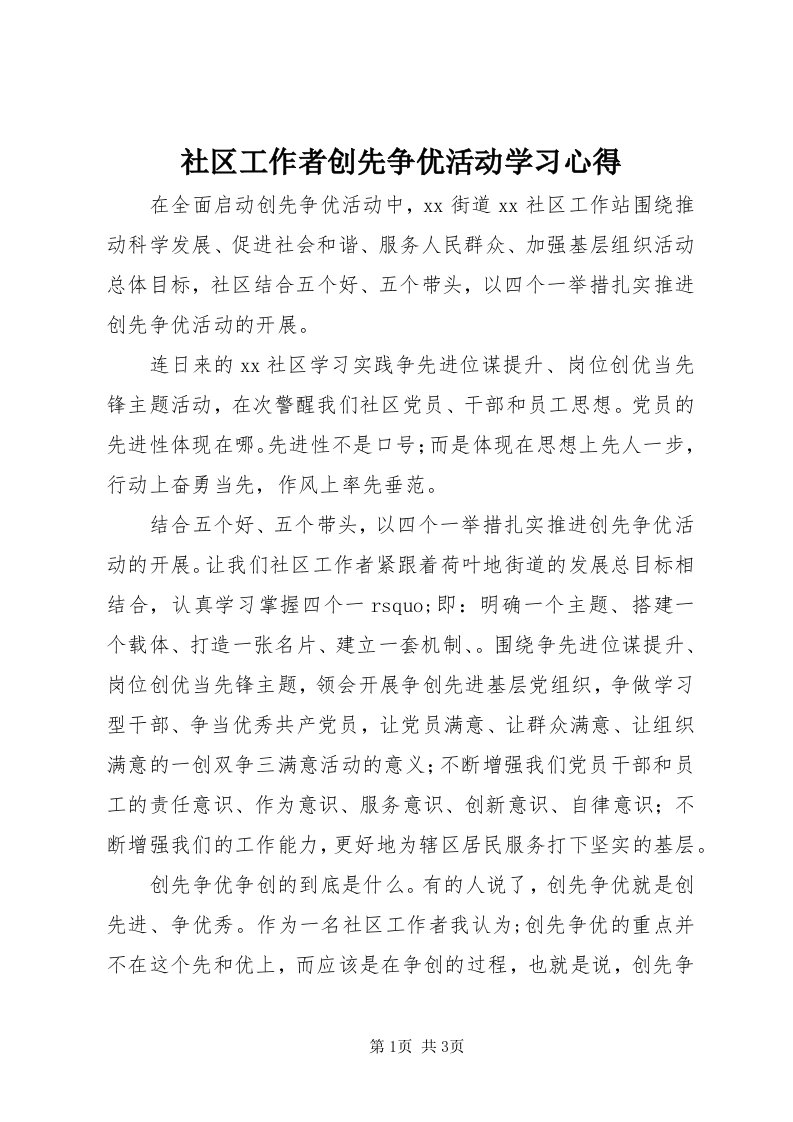 5社区工作者创先争优活动学习心得