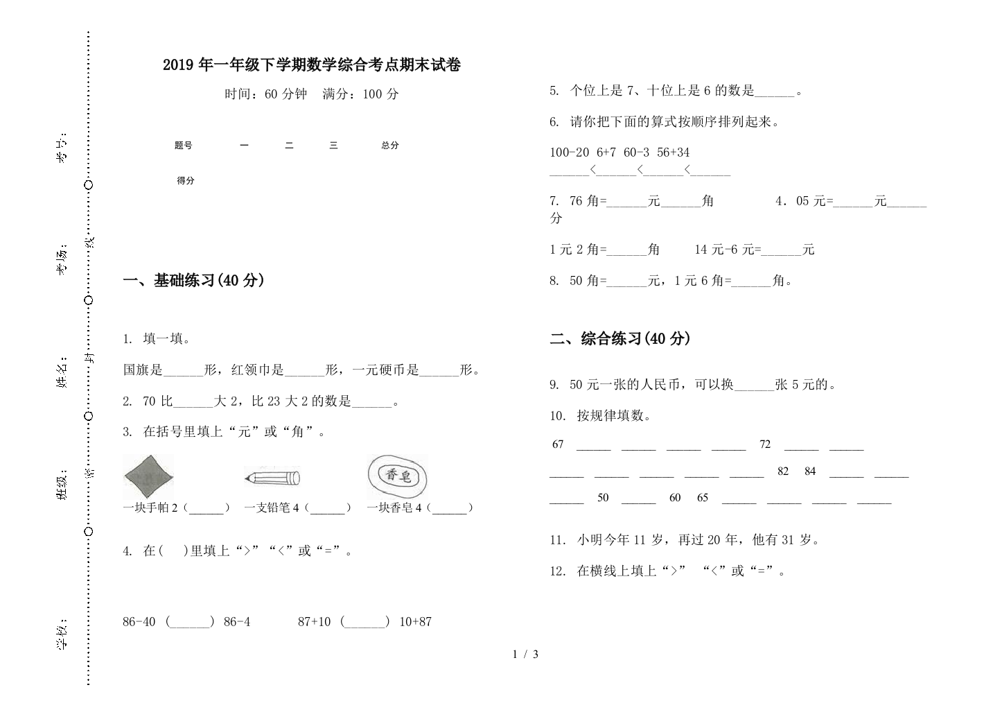 2019年一年级下学期数学综合考点期末试卷