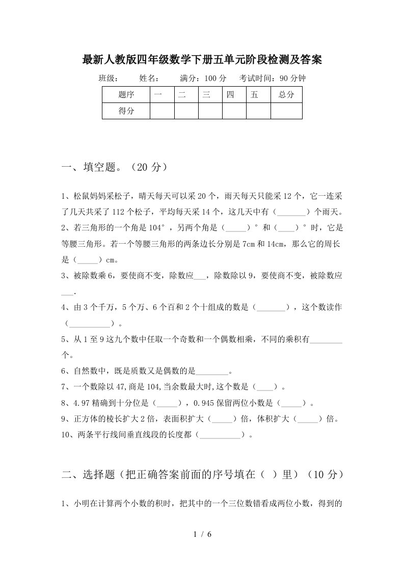 最新人教版四年级数学下册五单元阶段检测及答案