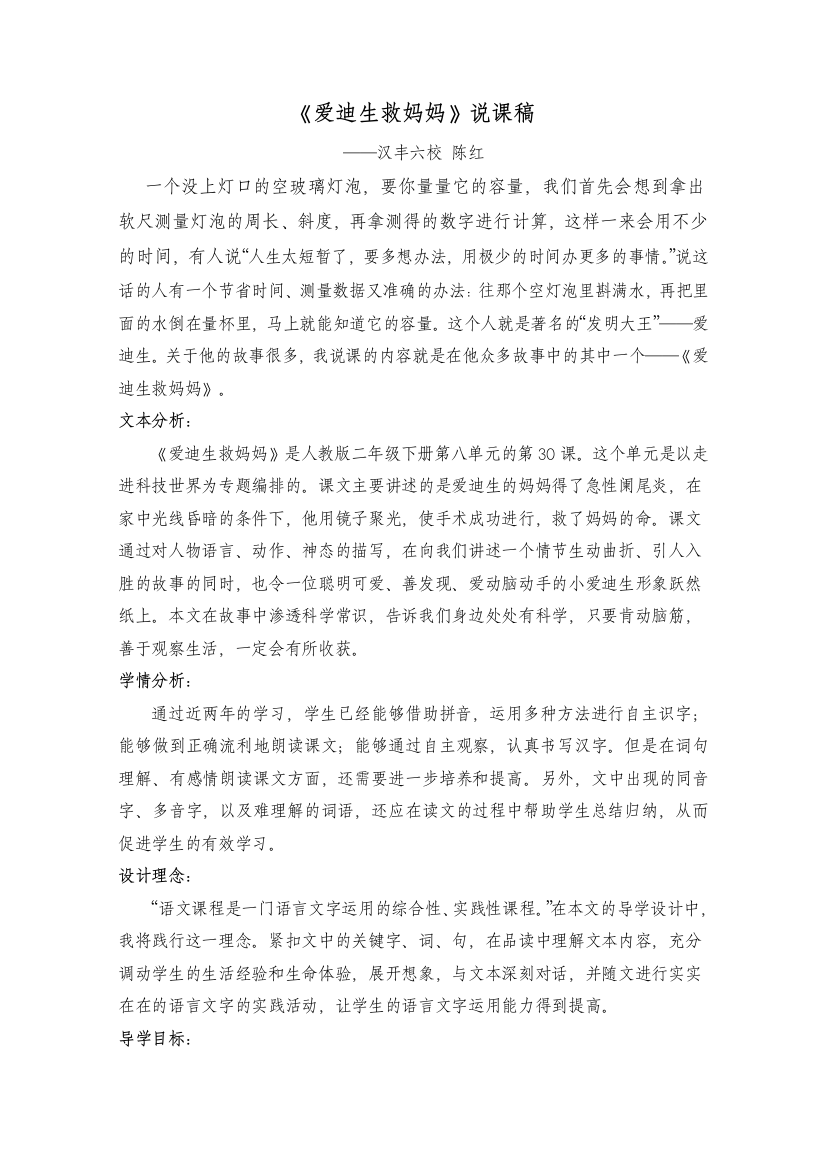 鲁教版二年级语文下册《爱迪生救妈妈》说课稿