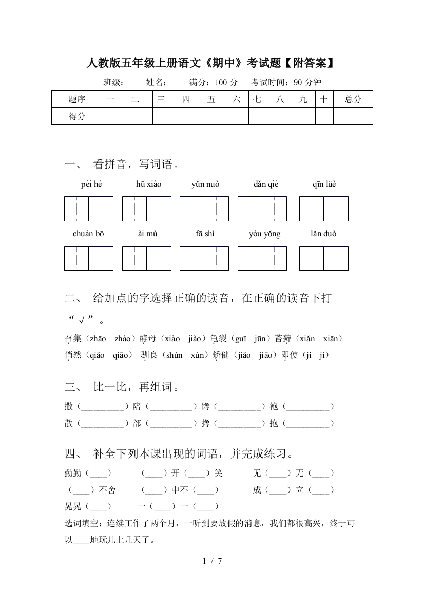 人教版五年级上册语文《期中》考试题【附答案】