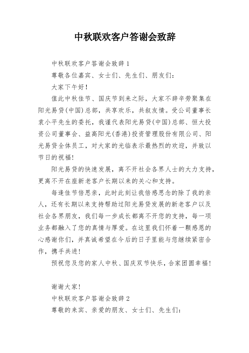 中秋联欢客户答谢会致辞_1