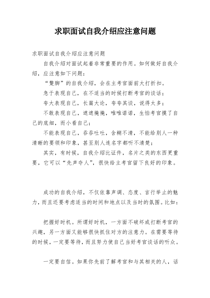 求职面试自我介绍应注意问题