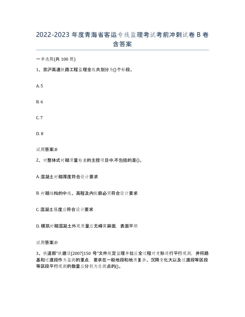 20222023年度青海省客运专线监理考试考前冲刺试卷B卷含答案