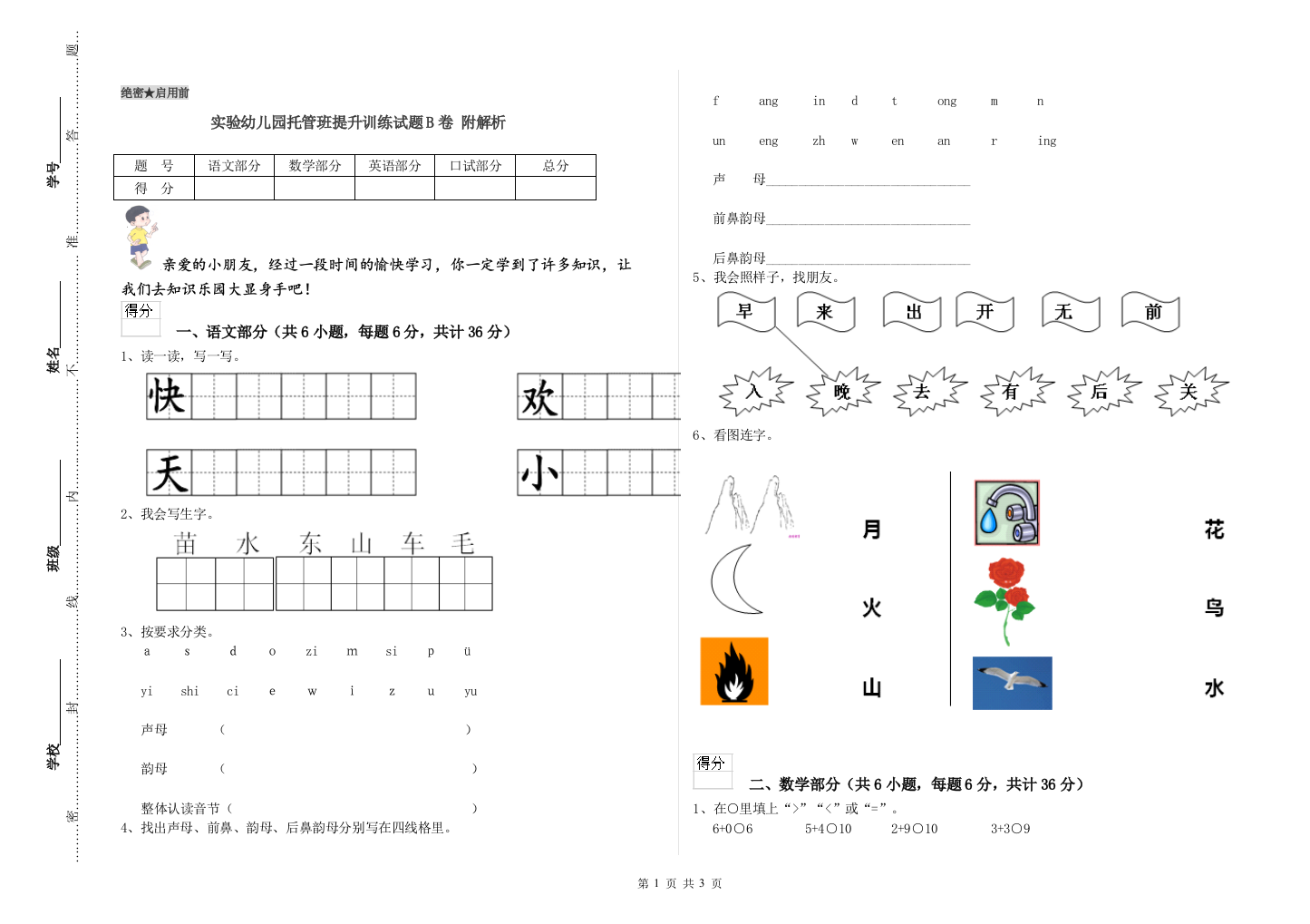 实验幼儿园托管班提升训练试题B卷-附解析