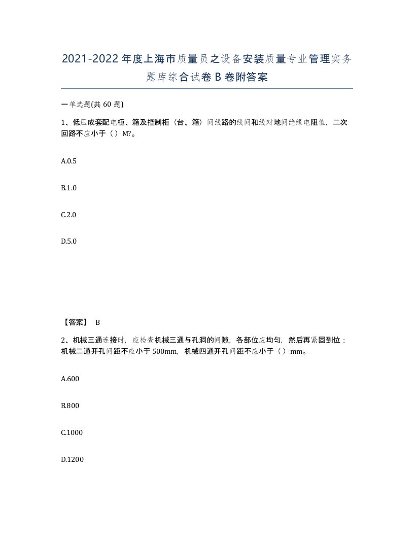 2021-2022年度上海市质量员之设备安装质量专业管理实务题库综合试卷B卷附答案