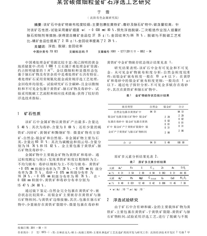 某含碳微细粒金矿石浮选工艺研究