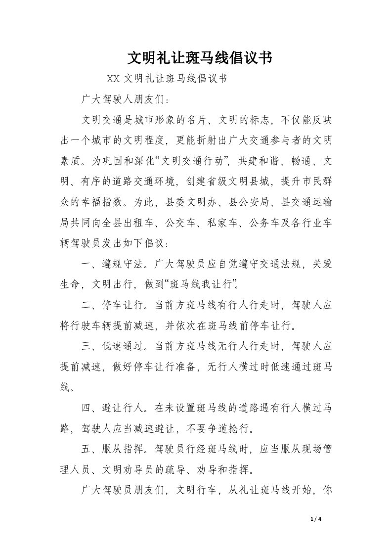 文明礼让斑马线倡议书