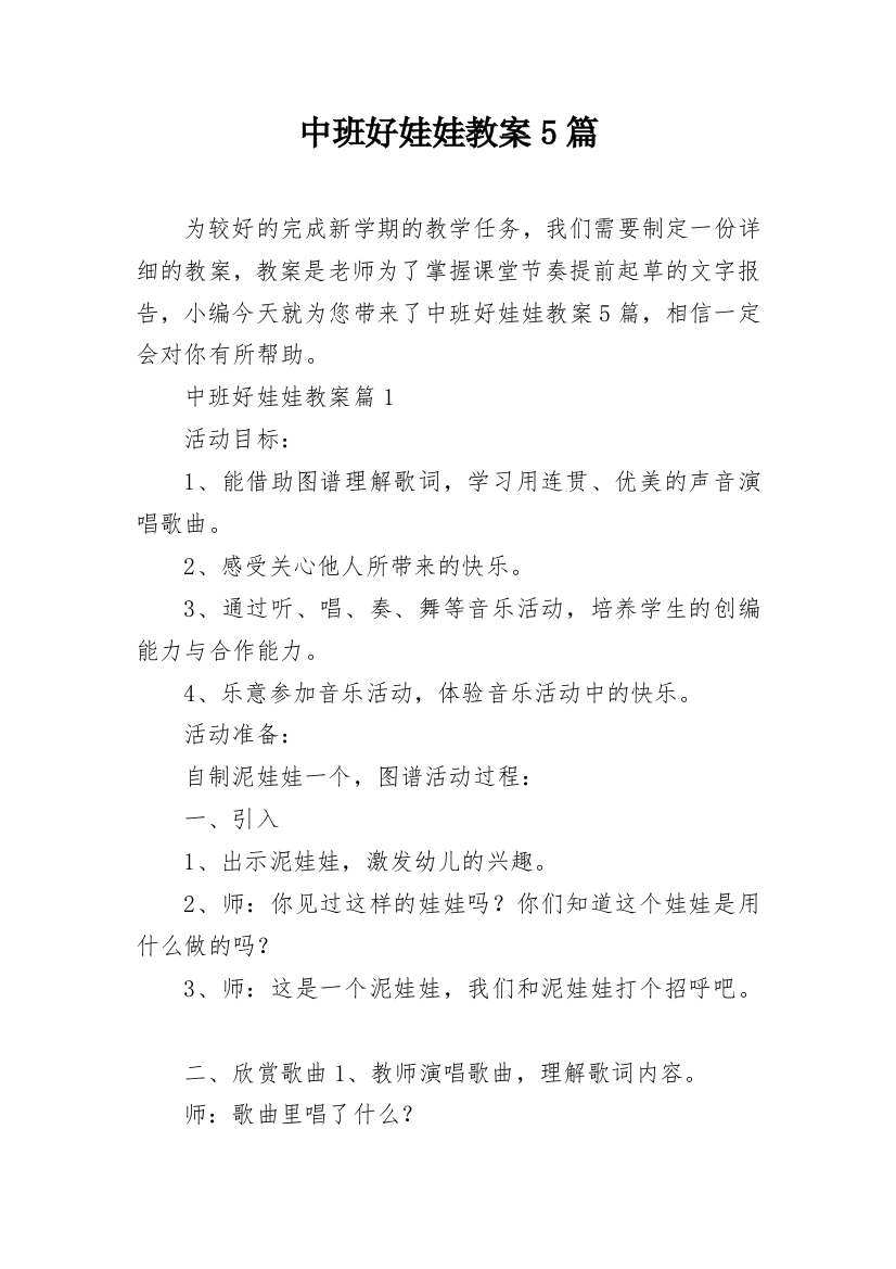 中班好娃娃教案5篇